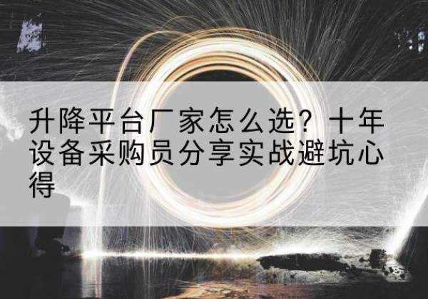 广陵升降平台厂家-怎么选？十年设备采购员分享实战避坑心得