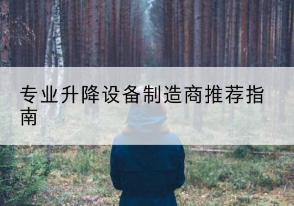 广陵电动剪叉升降平台厂家-专业升降设备制造商推荐指南