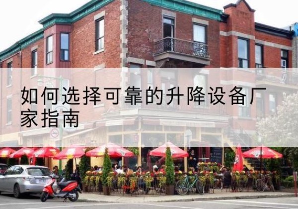 广陵电动升降机厂家-如何选择可靠的升降设备厂家指南
